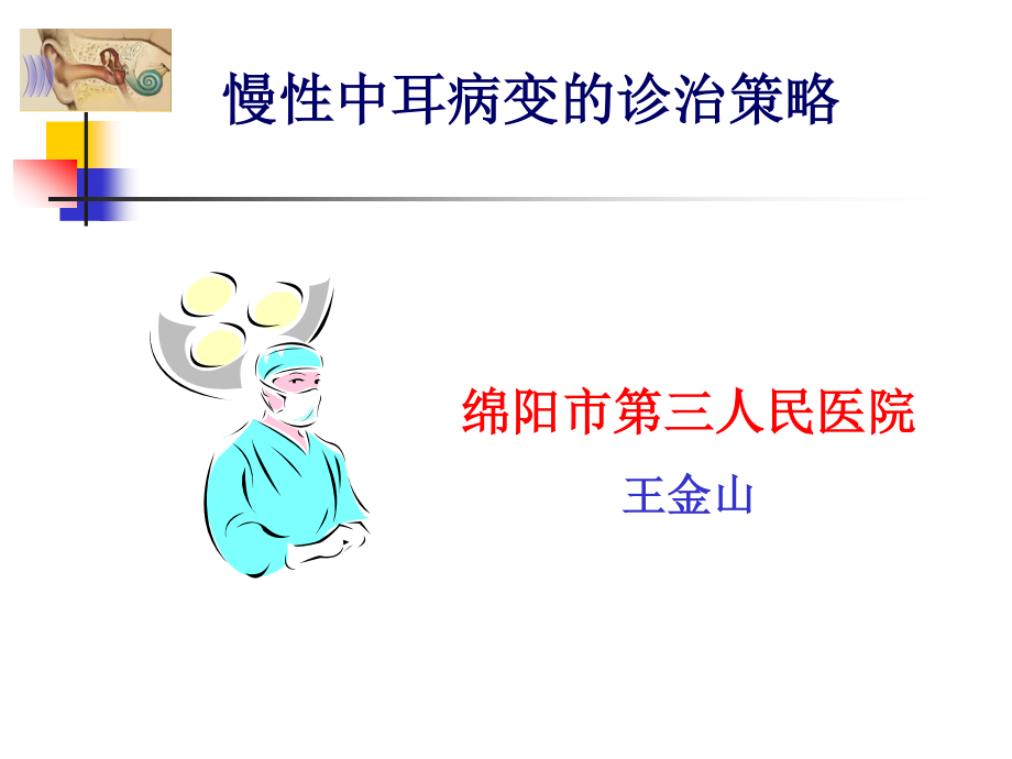 慢性中耳病变诊治策略.ppt_第1页