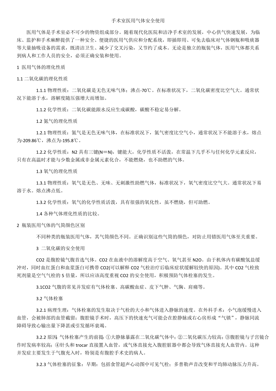 手术室医用气体安全.docx_第1页