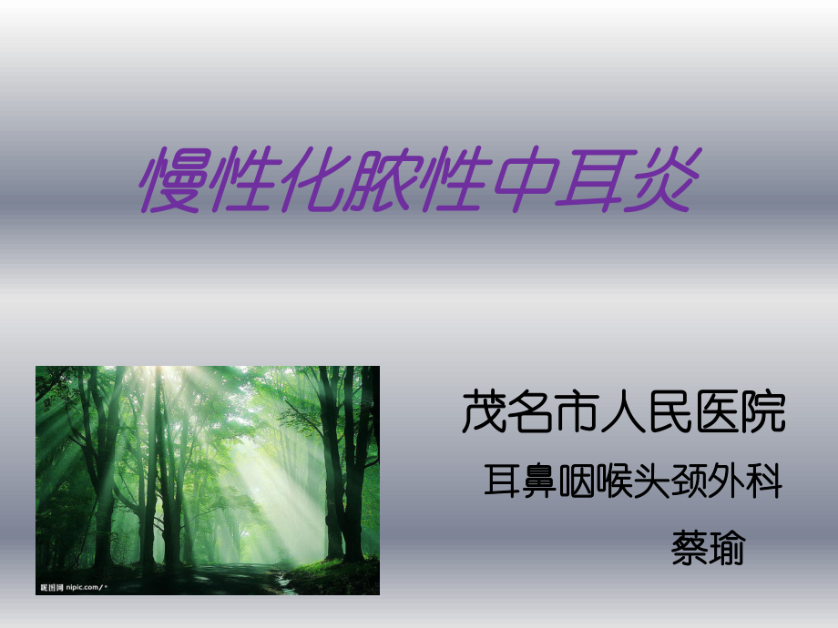 慢性中耳炎.ppt_第1页