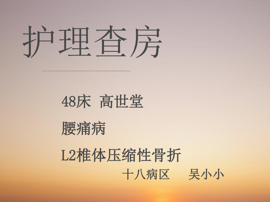 腰痛病--L2椎体压缩性骨折.ppt_第1页