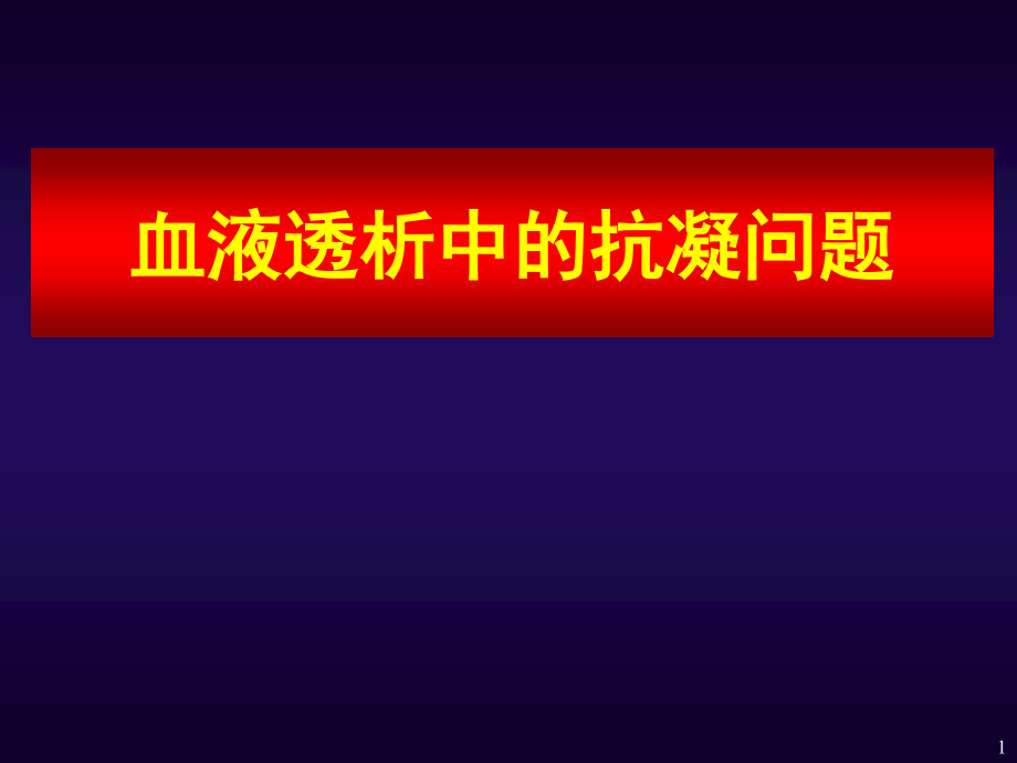 血透抗凝09-12-张金元.ppt_第1页