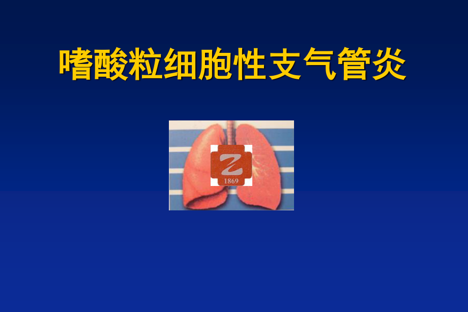 嗜酸粒细胞性支气管炎.ppt_第1页