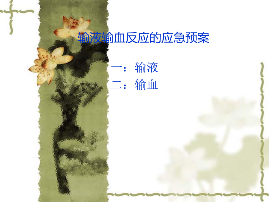 输血输液应急预案a.ppt_第1页