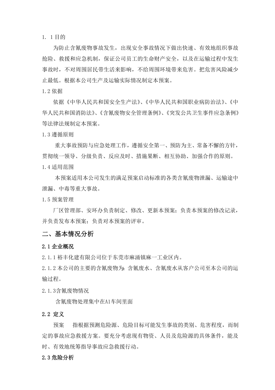 含氰废物专项应急救援预案.doc_第2页