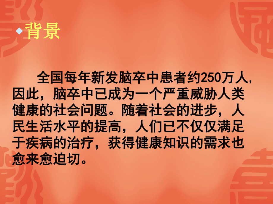 对脑卒中患者实施健康宣教的设想.ppt_第3页