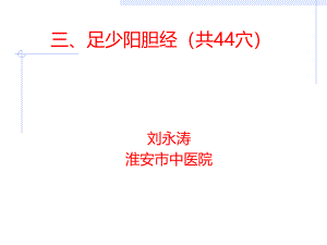 淮阴卫校--足少阳胆经.ppt