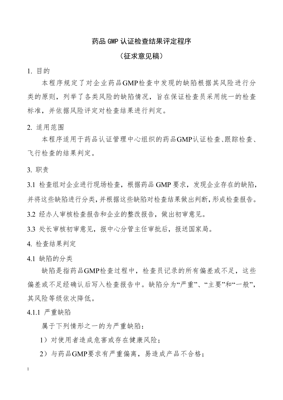 药品GMP认证检查结果评定程序(征求意见稿).doc_第1页