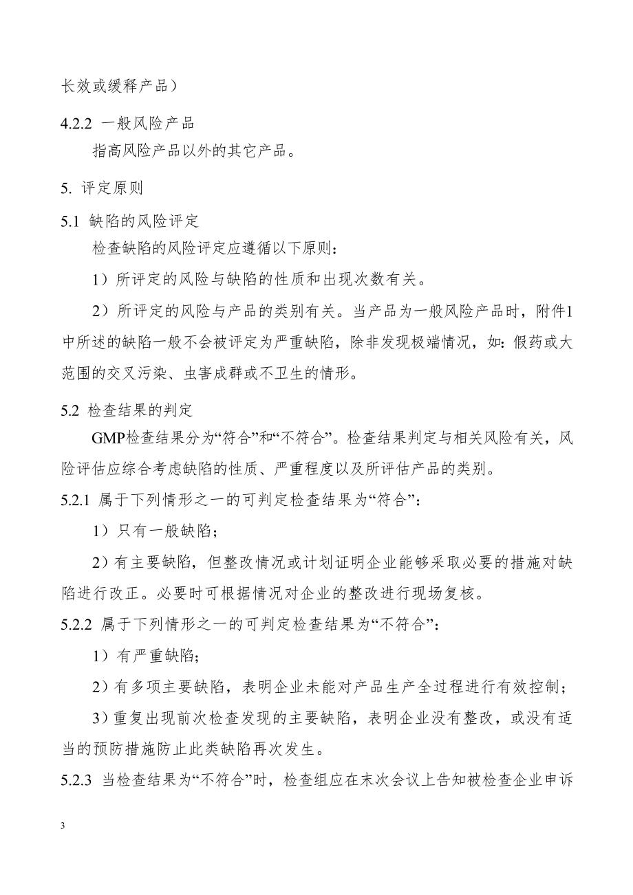 药品GMP认证检查结果评定程序(征求意见稿).doc_第3页