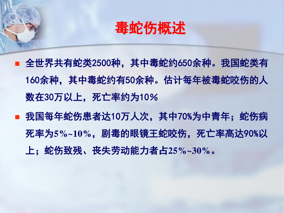 毒蛇、毒虫咬伤的急诊救治(1).ppt_第2页