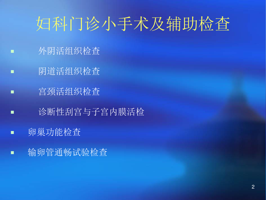 妇科小手术.ppt_第2页