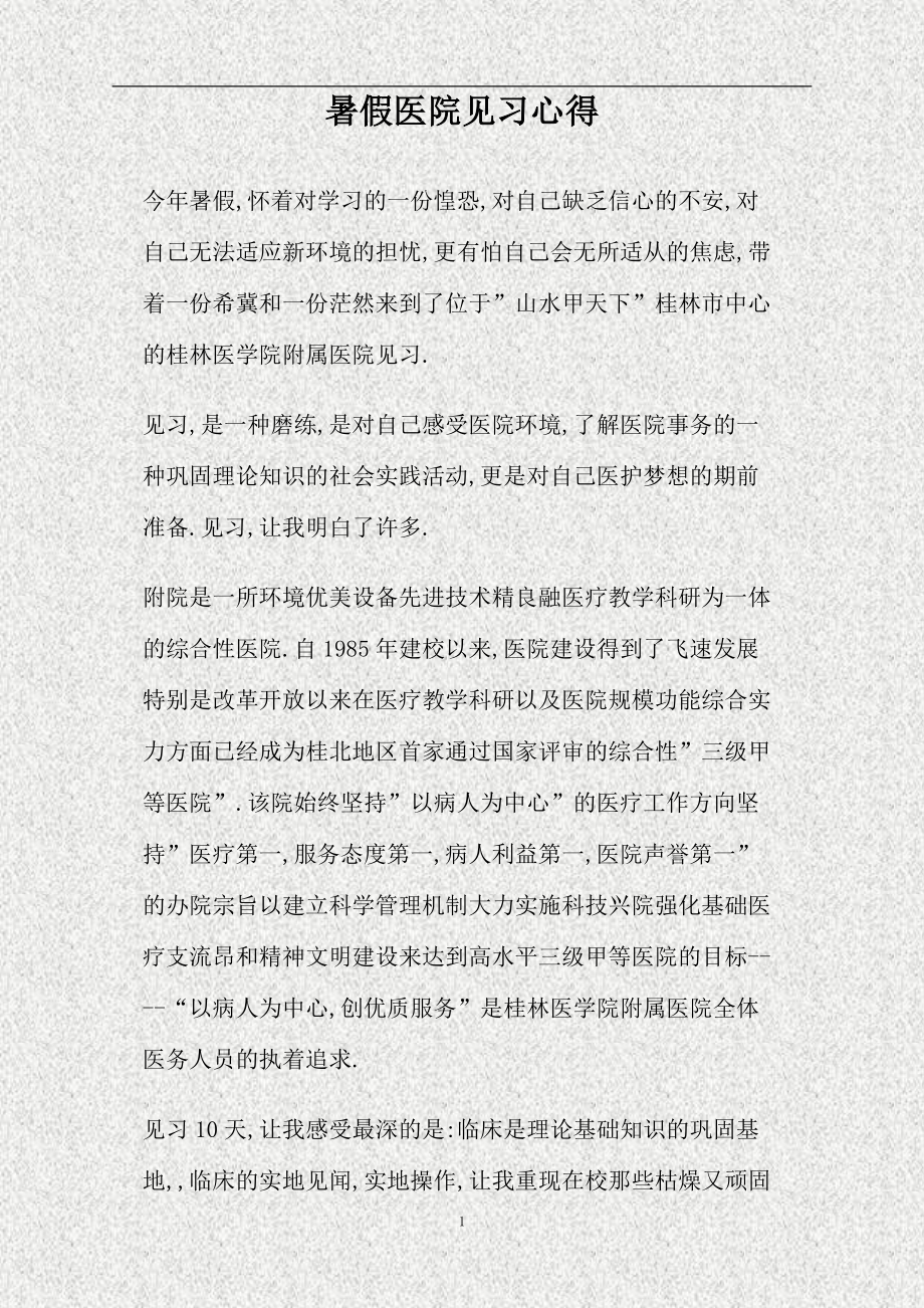 暑假医院见习心得(精).doc_第1页