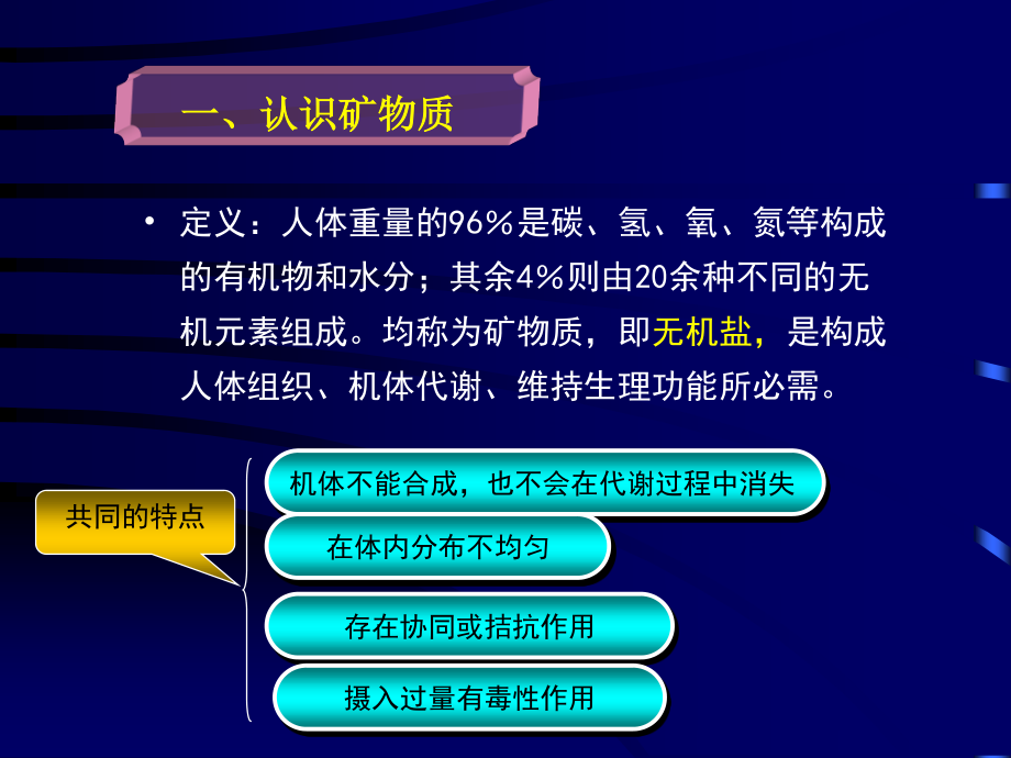 食品营养学第八章矿物质.ppt_第3页