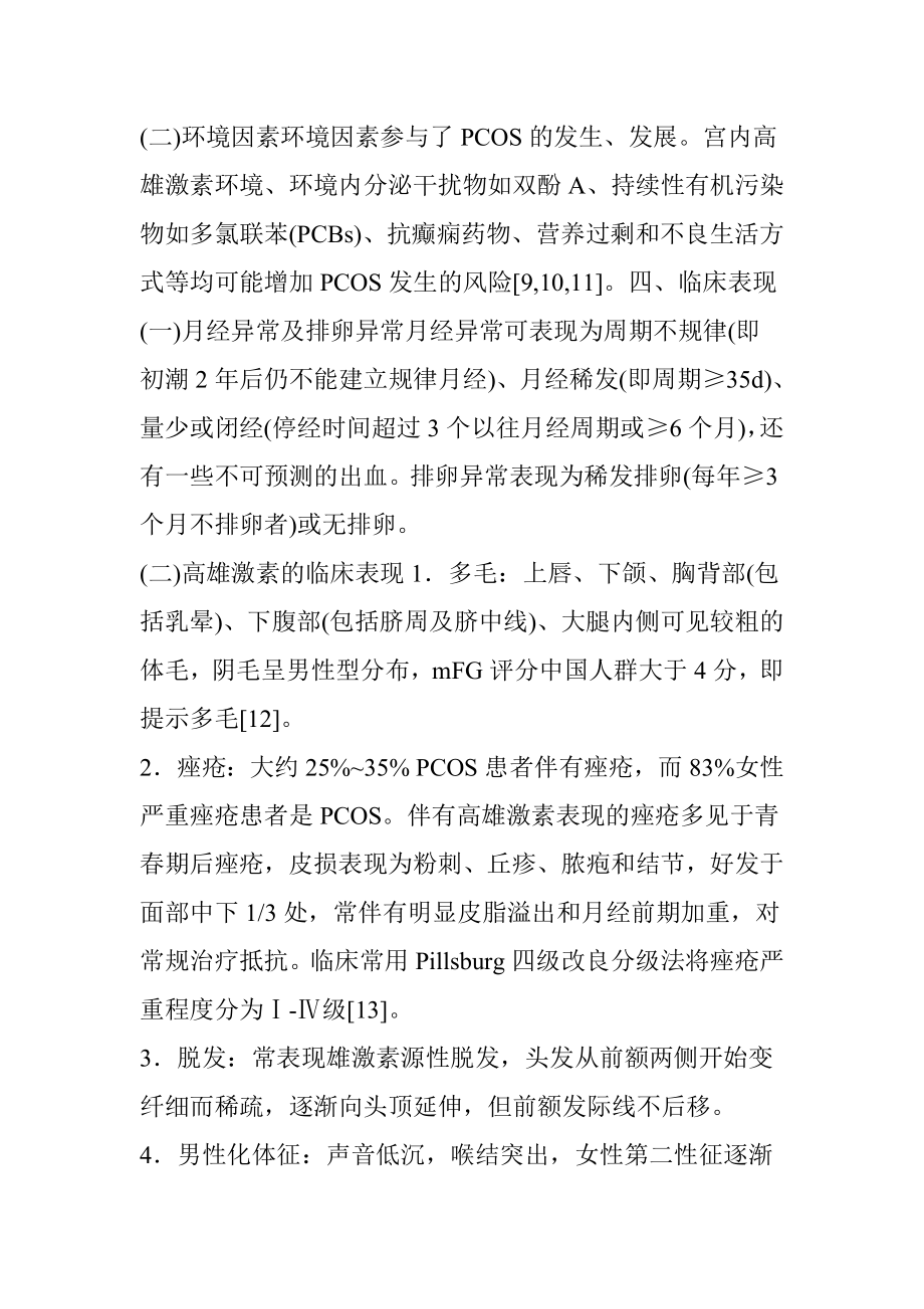 多囊卵巢综合征诊治内分泌专家共识.doc_第2页