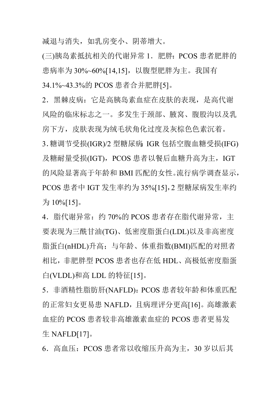 多囊卵巢综合征诊治内分泌专家共识.doc_第3页