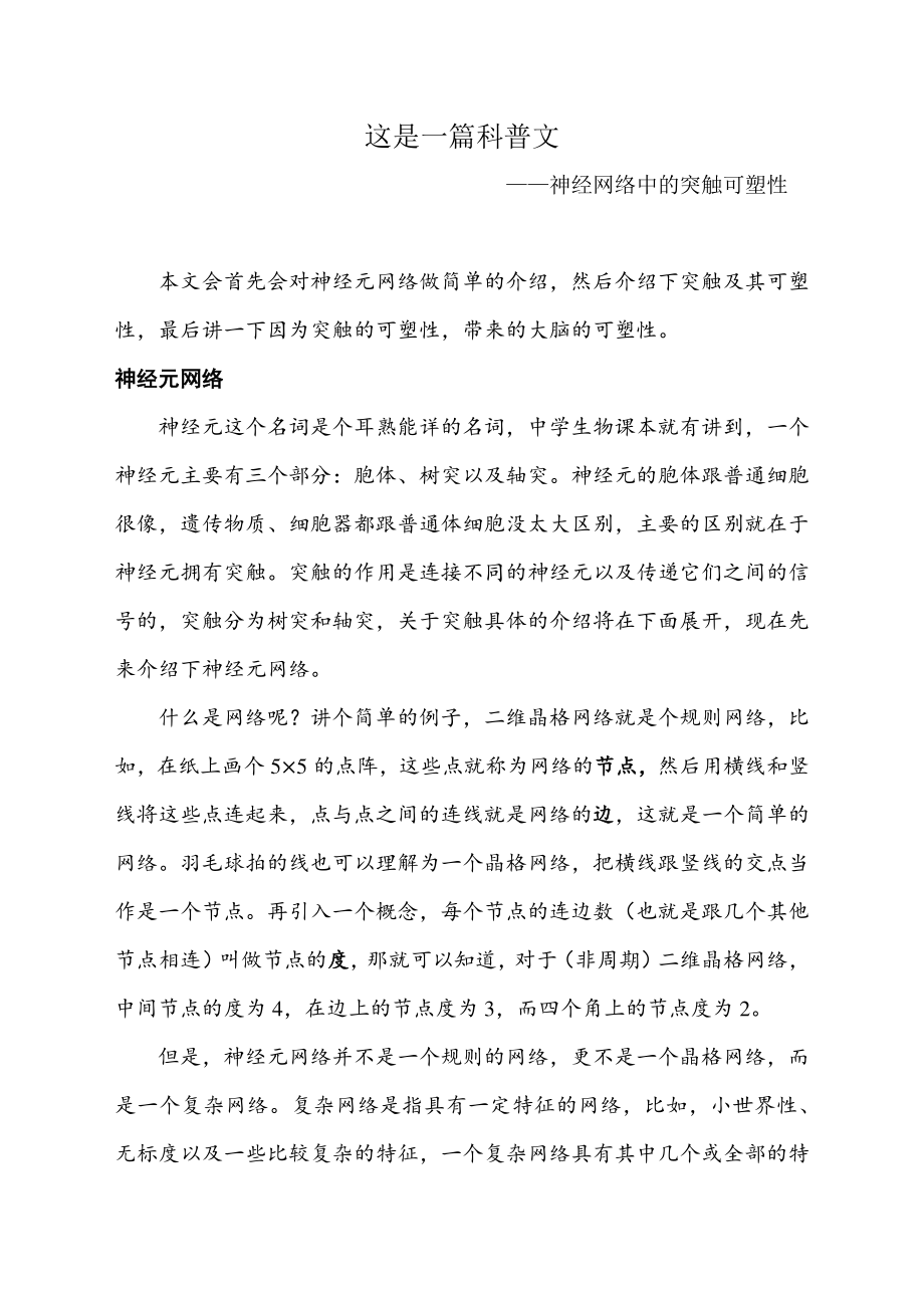 神经网络中的突触可塑性.pdf_第1页