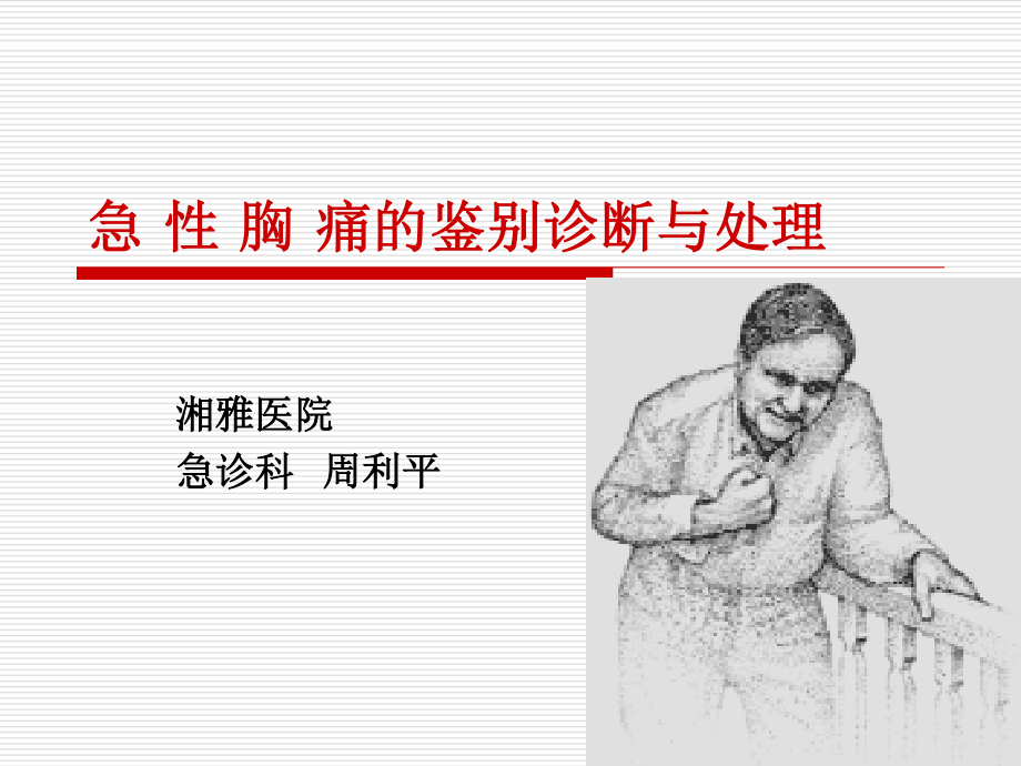 急性胸痛(终稿).ppt_第1页