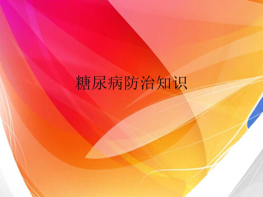 糖尿病防治知识.ppt_第1页