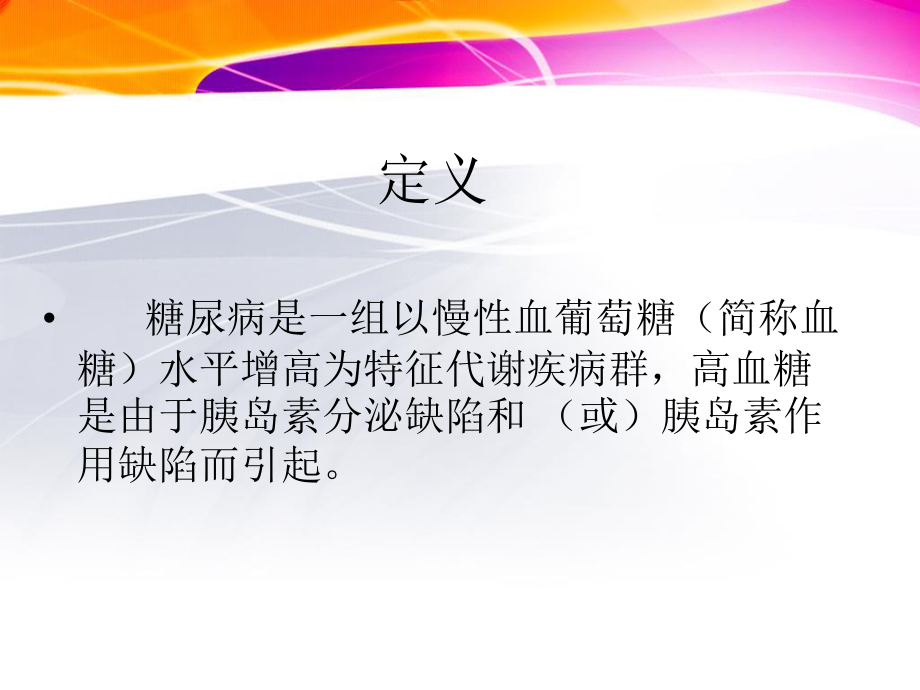 糖尿病防治知识.ppt_第2页