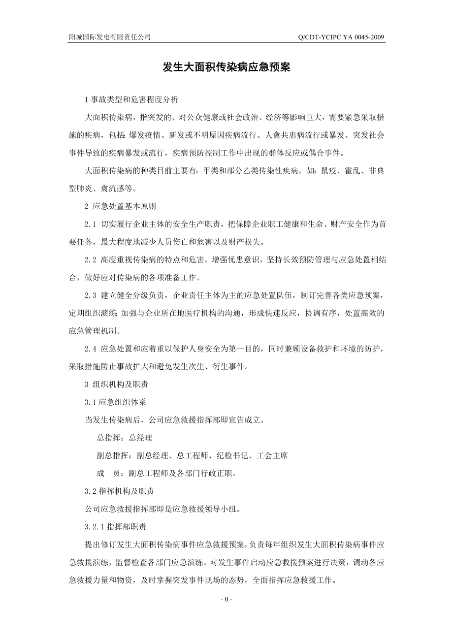 发生大面积传染病应急预案.doc_第2页