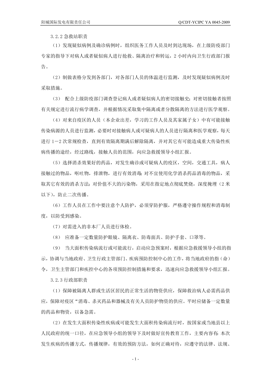 发生大面积传染病应急预案.doc_第3页