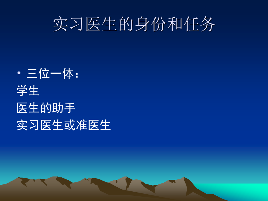 如何当好实习医生.ppt_第2页