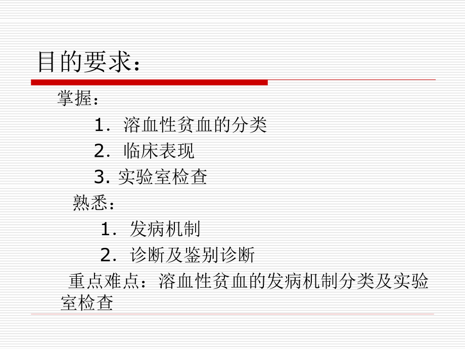 溶血性贫血-(1).ppt_第2页