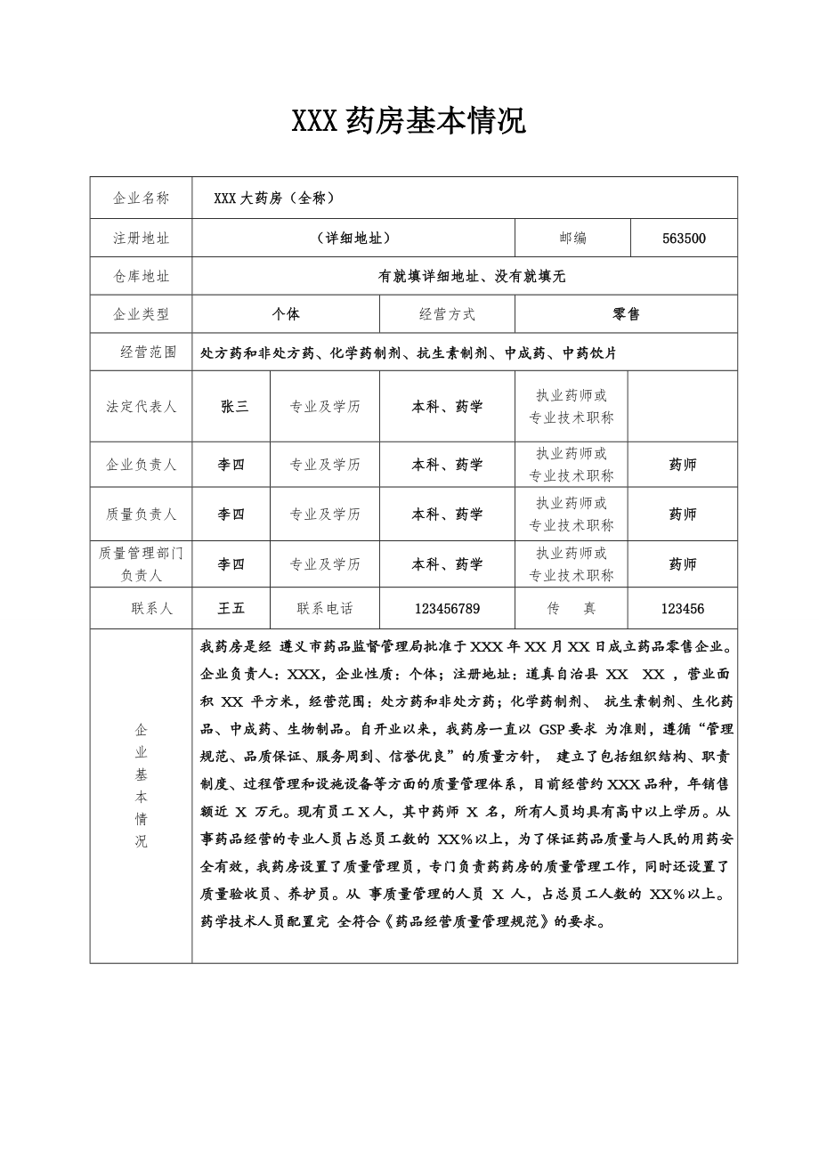 药店新版GSP认证资料汇总.doc_第2页