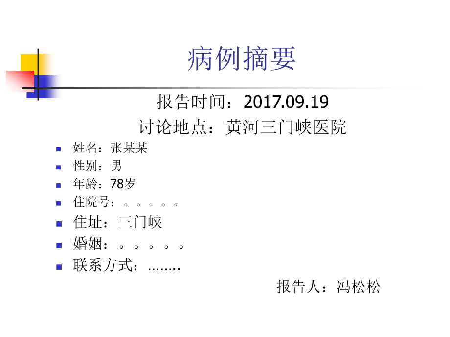 反复TIA发作溶栓病例分析.ppt_第2页