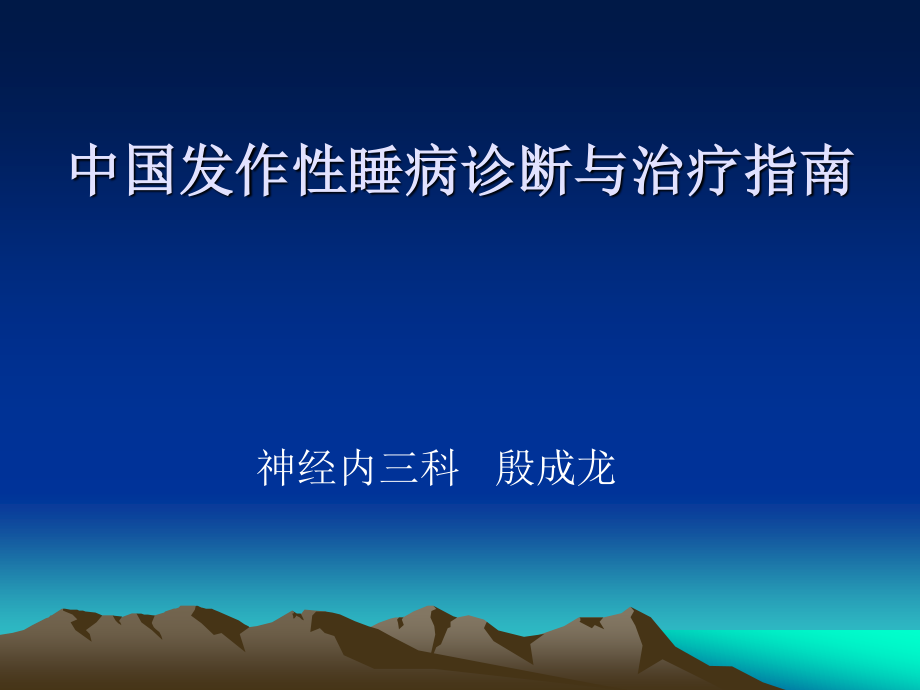 发作性睡病.ppt_第1页