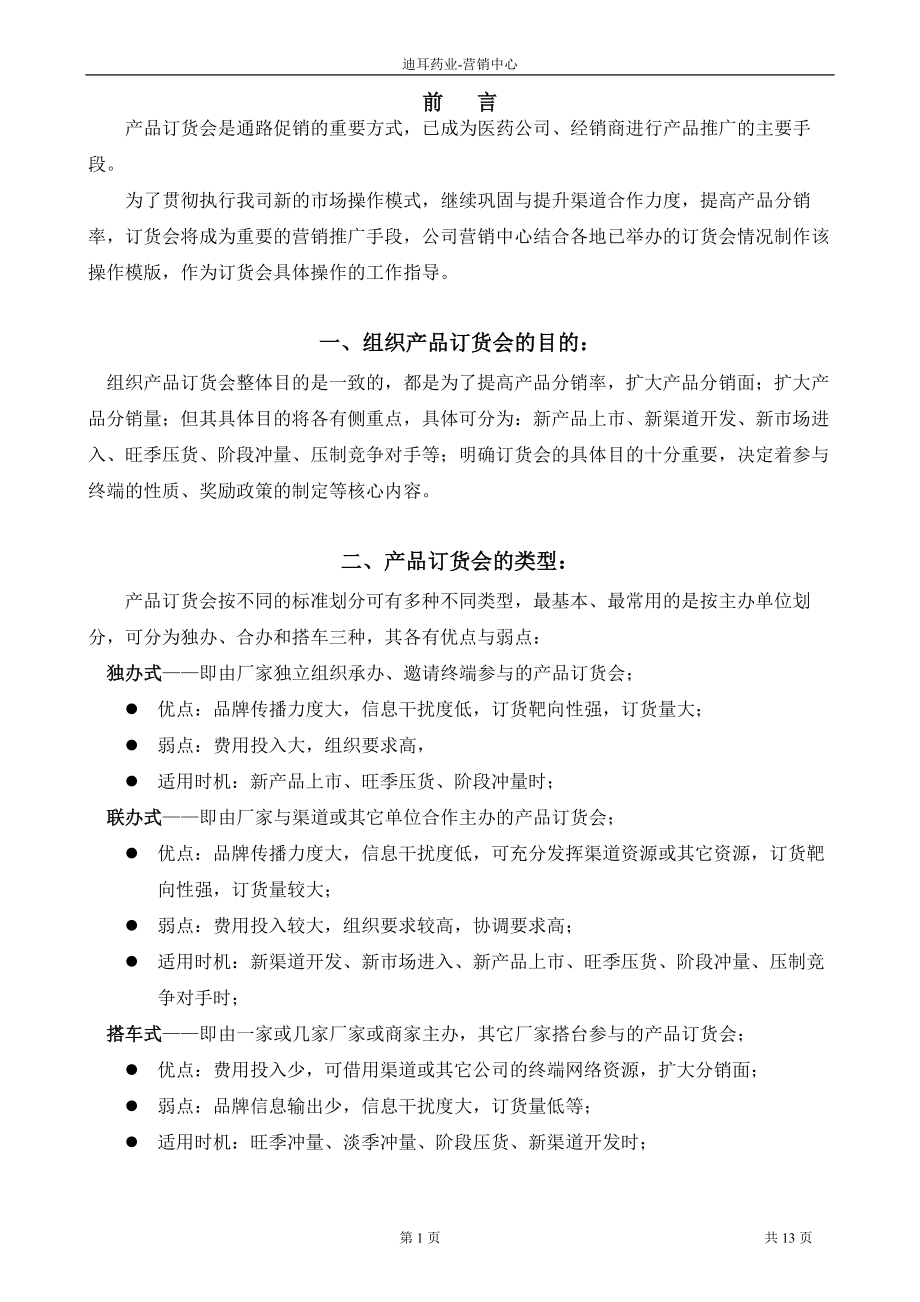 药品订货会操作细则.doc_第1页