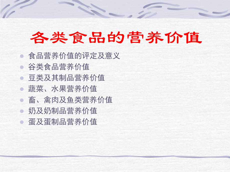 食品营养价值的评定及意义谷类食品营养价值豆类及其制品营.ppt_第1页