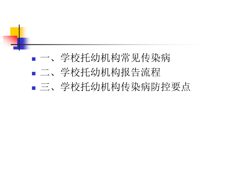学校托幼机构传染病防控要点.ppt_第2页