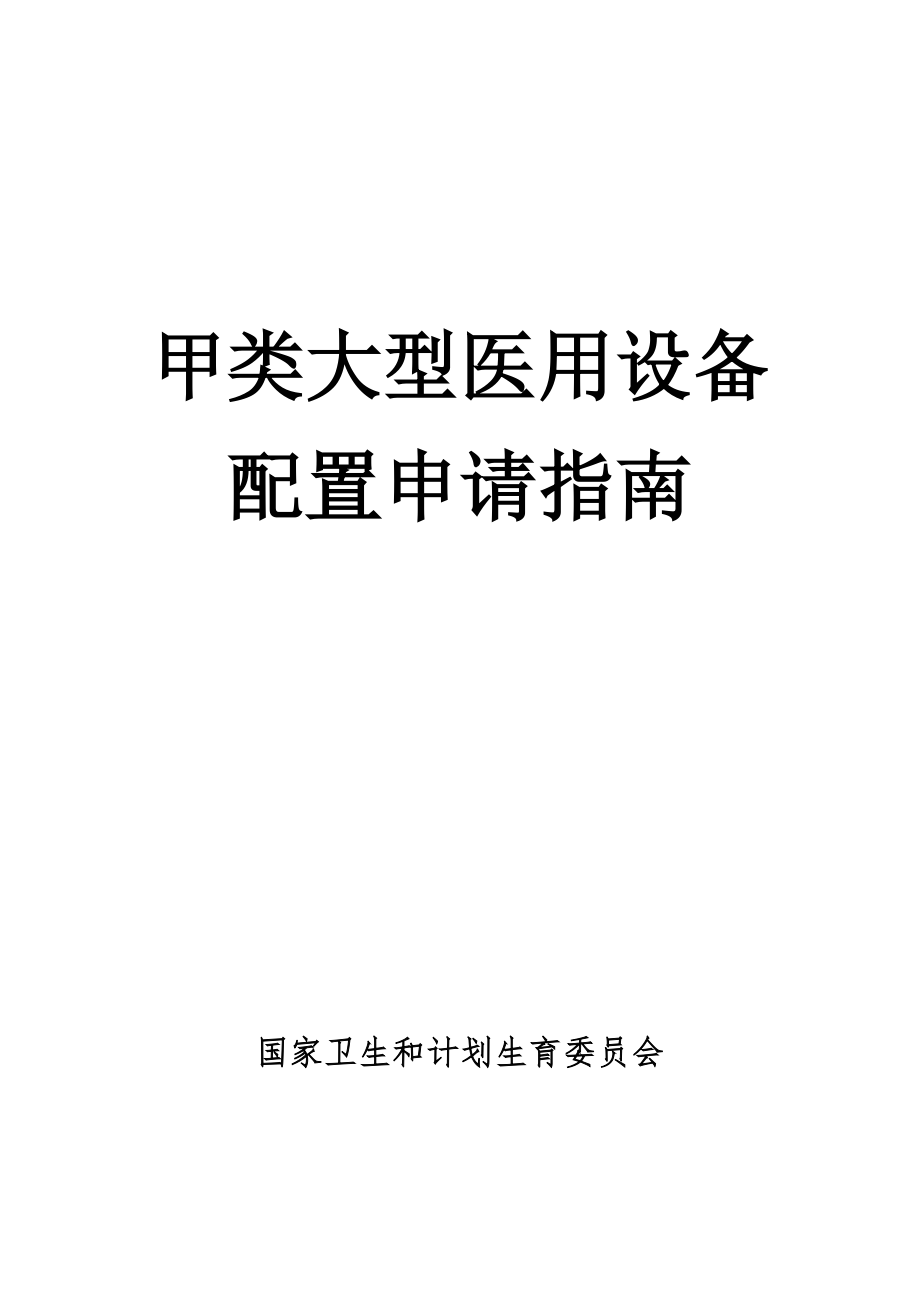 甲类大型医用设备配置申请指南.doc_第1页