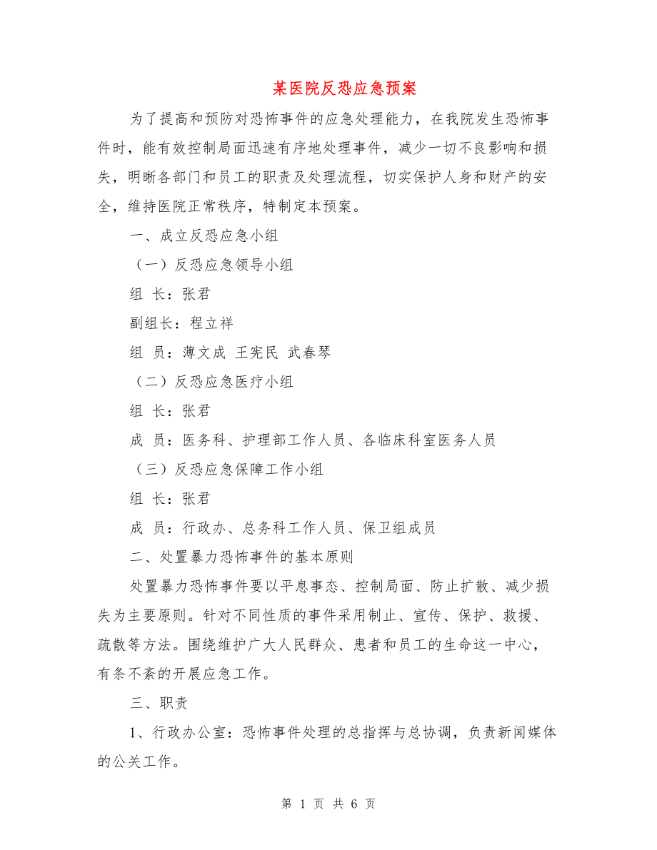 某医院反恐应急预案.doc_第1页