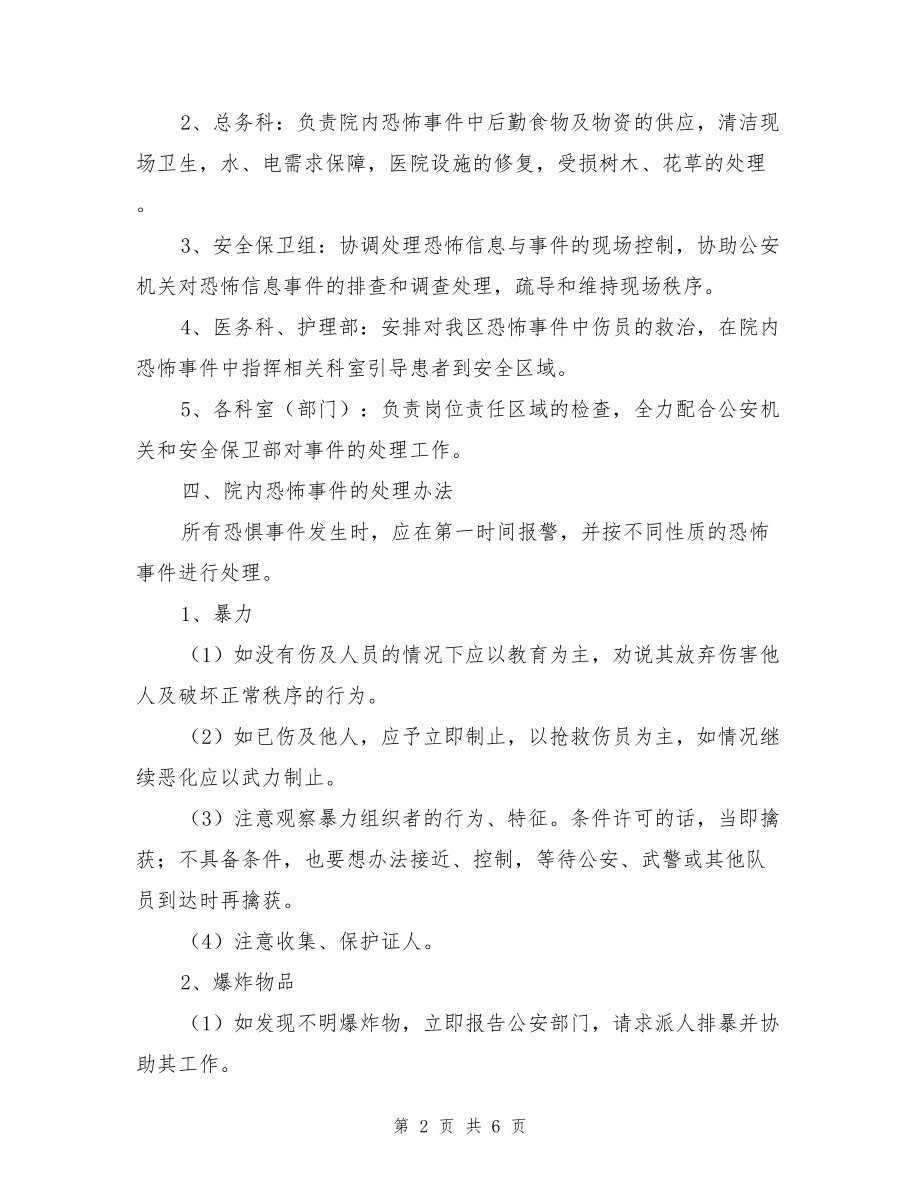 某医院反恐应急预案.doc_第2页