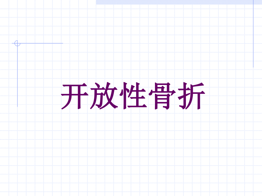 开放性骨折.ppt_第1页