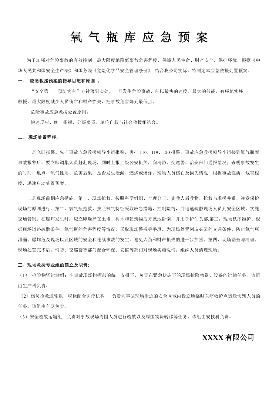 氧气瓶库应急预案.docx_第1页