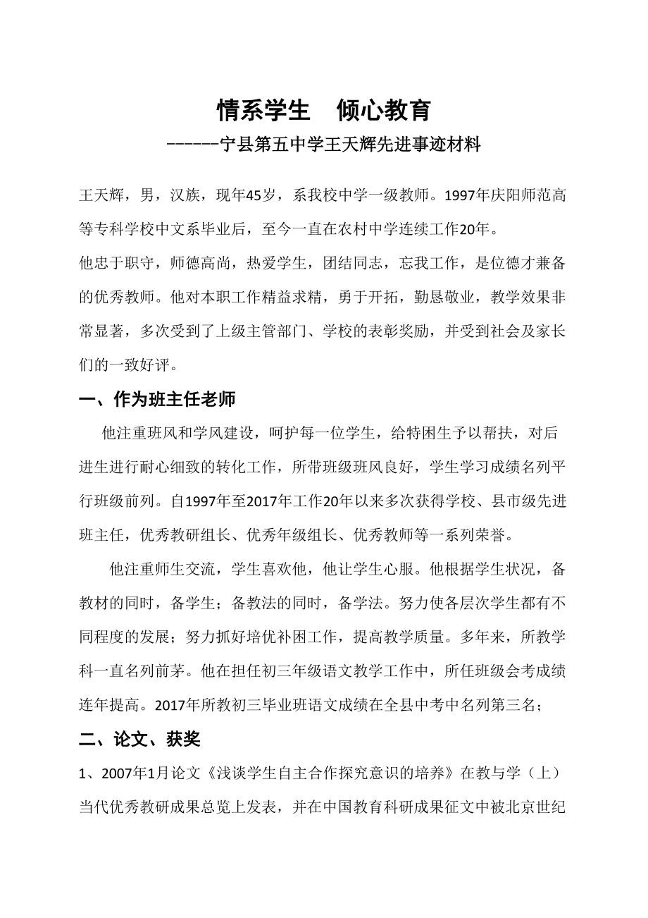 甘肃省农村骨干教师申报事迹绩材料.doc_第1页