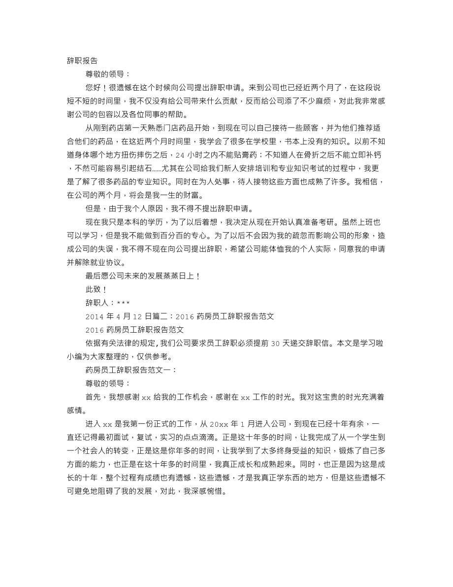 药房辞职信怎么.doc_第1页