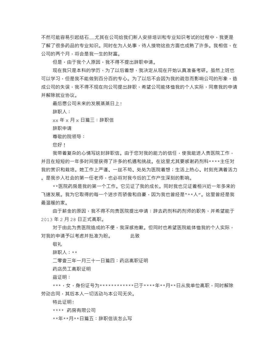 药房辞职信怎么.doc_第3页