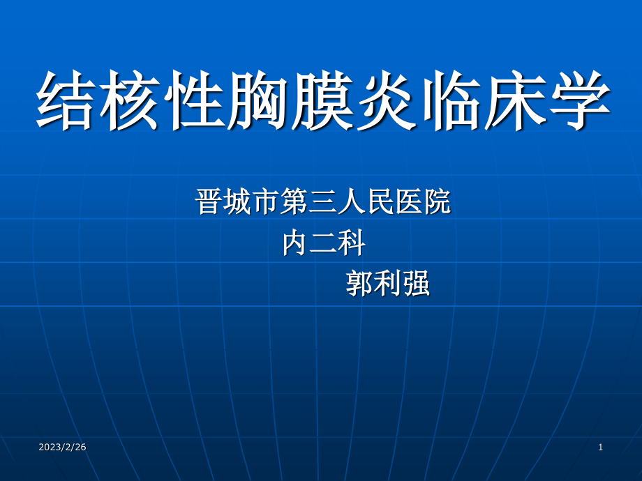 晋城市第三人民医院内二科结核性胸膜炎.ppt_第1页