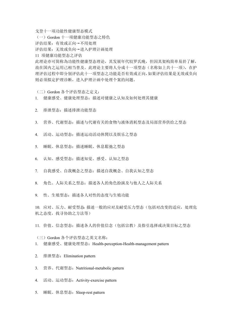 戈登十一项功能性健康型态模式.doc_第1页