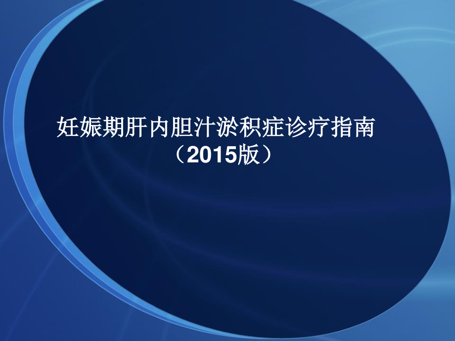 妊娠期肝内胆汁淤积症诊疗指南2015.pptx_第1页