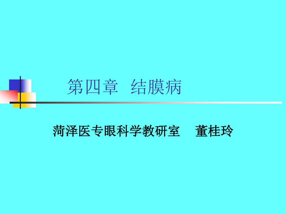 滤泡角膜血管翳.ppt_第1页