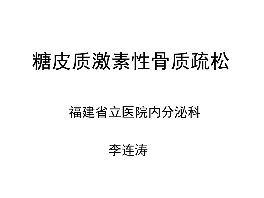 糖皮质激素性骨质疏松症.ppt_第1页