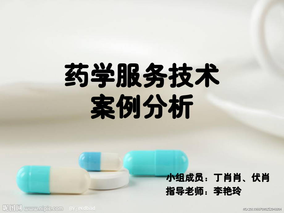 药学服务技术案例分析-急性上呼吸道感染.ppt_第1页