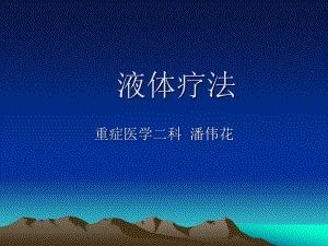 液体疗法.ppt