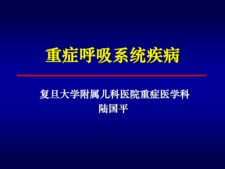 呼吸系统急重症.ppt_第1页