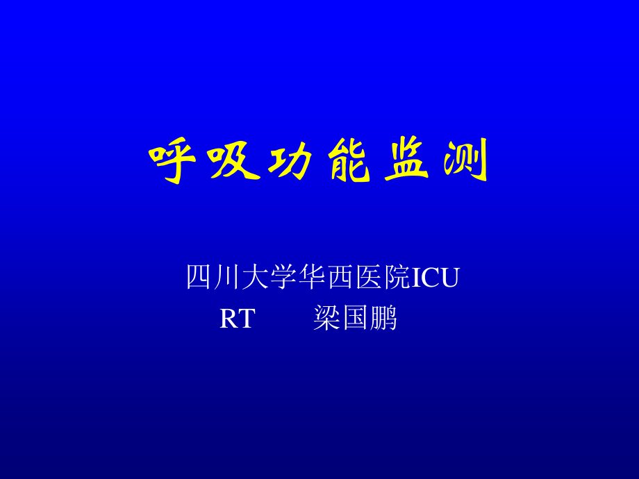 呼吸功能监测.ppt_第1页