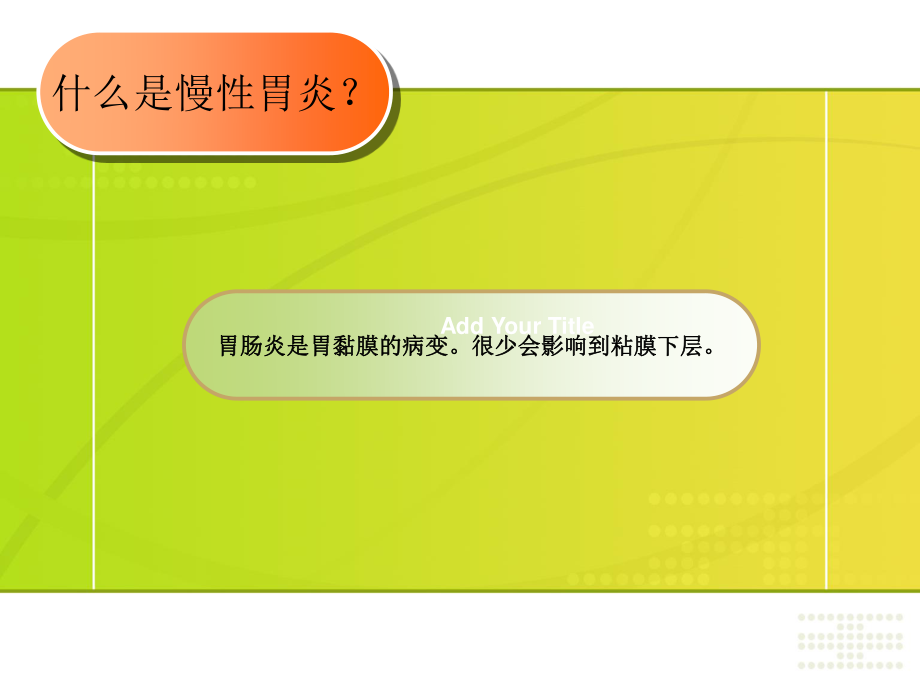 慢性胃炎.ppt.20101128154635.ppt_第3页